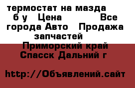 термостат на мазда rx-8 б/у › Цена ­ 2 000 - Все города Авто » Продажа запчастей   . Приморский край,Спасск-Дальний г.